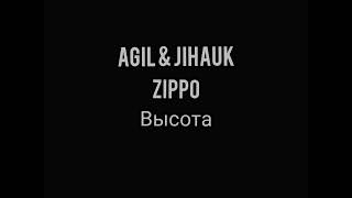 AGIL & JIHAUK (ft) ZippO - Высота