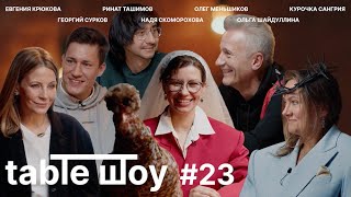 TABLE ШОУ #23: СТРАСТЬ, МИСТИКА И ЧУТЬ-ЧУТЬ АРТХАУСА