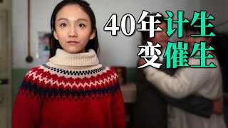 40年前“计划生育”，如今却“催你生育”，这部电影看哭了无数观众！