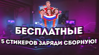 Как получить 5 бесплатных стикеров «Заряди сборную!»? (Последняя часть стикеров)