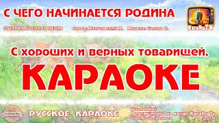 Караоке - "С чего начинается Родина" Русская Военная Песня | Марк Беренс