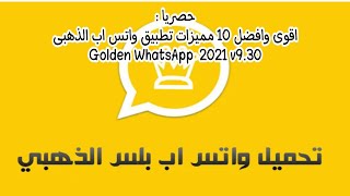 حصريا : اقوى وافضل 10 مميزات تطبيق واتس اب الذهبى Golden WhatsApp Golden WhatsApp  2021 v9.30