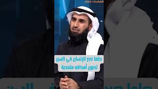 كلما كبر الإنسان في السن تكون أهدافه متعدية | الدكتور ياسر الحزيمي