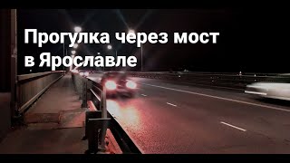 Вечерняя прогулка по мосту в Ярославле