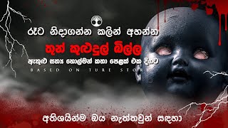 තුන් කුළුදුල් බිල්ල / sinhala horror story / holman