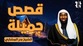 قصص جميلة || الشيخ بدر المشاري