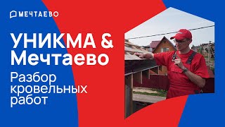 Монтаж кровли на каркасный дом: советы специалистов УНИКМА.