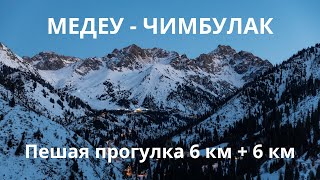 Медеу - Чимбулак. Жена заставила идти пешком. 13 км красоты и моего недовольства.