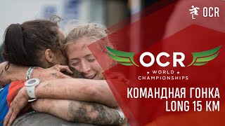 OCR World Championships London - Long 15 км, Team. Битва за призовые места!