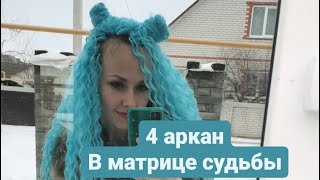 4 аркан в матрице судьбы. самый мужской аркан💪