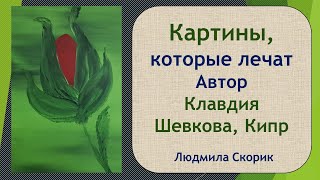 Картины, которые лечат! Клавдия Шевцова, биоэнерготерапевт, ясновидящая, экстрасенс