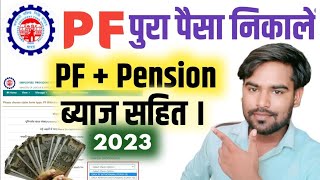 PF Pura Paisa Kaise Nikale 2023, PF Ka Pura Paisa Online Kaise Nikale, pf total paisa kaise nikale