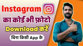 Instagram ka photo kaise download kare || Instagram ka photo video gallery me kaise save kare