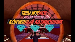 Типы игроков САМП: Конченный казиношник!