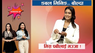 डबल मिनिङ बोल्न मन लाग्दैन तर नबोली पनि उपाय छैन : मिस पबी |