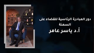 دور المبادرة الرئاسية للقضاء على السمنة | أ.د ياسر عامر