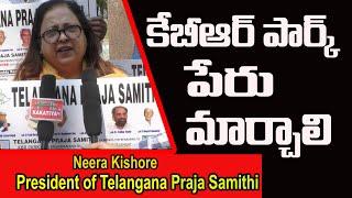 కేబీఆర్ పార్క్  పేరు మార్చాలి Telangana Praja Samithi President Neera Kishore Speech #kakatiyanews