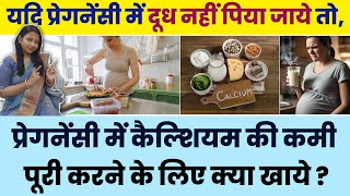 प्रेगनेंसी में कैल्शियम की कमी पूरी करने के लिए क्या खाये ? | Calcium Sources during Pregnancy.