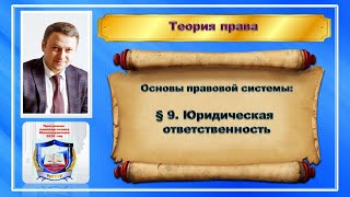 27 января 2020 года. Тема 9. Правовая ответственность.