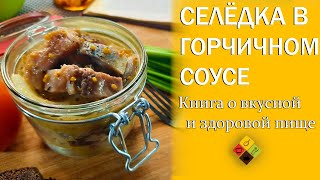 Селёдка в горчичном соусе.