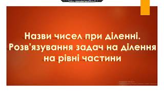 Назви чисел при діленні. Розв'язування задач на ділення на рівні частини.