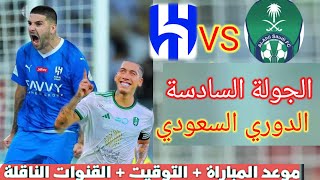 موعد و توقيت مباراة الهلال و الأهلي في الجولة السادسة من الدوري السعودي و التشكيلة المتوقعة للمباراة