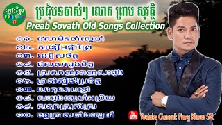 Preab Sovath Songs Collection ប្រជុំបទចាស់ៗលោក​ ព្រាប សុវត្ថិ ល្បីៗ ពីរោះៗ