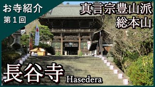 【お寺紹介１】長谷寺・奈良（西国三十三所 ８番）－真言宗豊山派 総本山－ 8分でお寺を案内します。