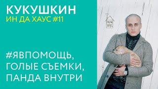 ИН ДА ХАУС #11 / Кукушкин - #ЯВПОМОЩЬ, ГОЛЫЕ СЪЕМКИ, ПАНДА ВНУТРИ