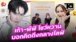 FC ฟินหนัก เก้า นพเก้า - พีพี ปุญญ์ปรีดี โชว์หวานบอกคิดถึงกลางไลฟ์