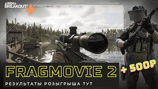 ARENA BREAKOUT| Fragmovue 2| Вторая нарезочка + результаты розыгрыша