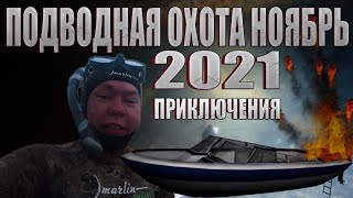 Подводная охота ноябрь 2021 , приключения