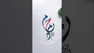 Muhammad SAW name creative calligraphy tutorial #arabiccalligraphy #art #artshorts #shorts #islam