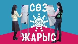 Сөз жарыс (тақта) – BAS QOSU видеосабақтары