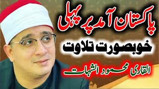 Qari Mahmood shahat Anwar First Tilawat In Pakistan 2022 |#hafizqazitalha #qarimehmoodshahat