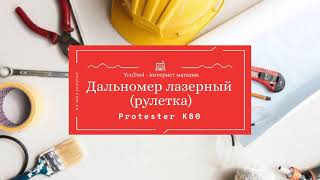 Дальномер лазерный (рулетка) 60 м PROTESTER K60