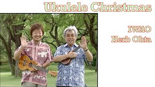 [BGM] Ukulele Christmas / IWAO & Herb Ohta