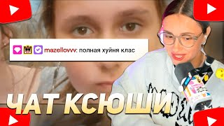 КСЮША КОБА СМОТРИТ: РАНДОМНЫЕ СООБЩЕНИЯ ИЗ ЧАТА КСЮШИ КОБЫ #2