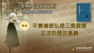 9-4 平實導師弘揚三乘菩提正法的歷史意義