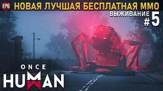 Once Human (релиз) - Выживание в постапокалипсис #5 (стрим)