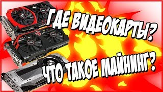 КУДА ПРОПАЛИ ВИДЕОКАРТЫ?