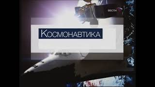 Начальная и конечная заставка программы "Космонавтика" (Вести/Россия 24, 2007-2011)