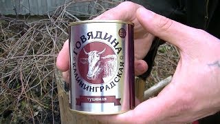 Тушёнка! Говядина тушёная  Калининградская! "preppers"