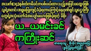 ယ...ယမင်းခင်ကကြိုးဆင်(စ/ဆုံး) #April Tun Channel#ဘဝပေး#ပညာပေး#အိမ်ထောင်ရေး#ရသစုံဇာတ်လမ်း