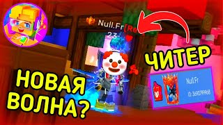 НОВАЯ ВОЛНА ЧИТЕРОВ В БЕД ВАРСЕ БЛОКМЕН ГО?😱 [Blockman Go]