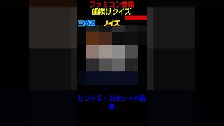 【ファミコン歯抜けクイズ　Part.19】#ファミコン #レトロゲーム　#クイズ #shorts #short #retrogaming