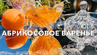 Нежное Абрикосовое варенье / Apricot Jam