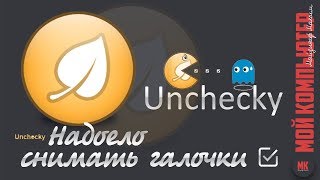 Unchecky-надоело снимать галочки