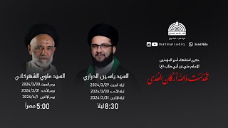 السيد علوي الشهركاني - يوم 19 رمضان 1445 هـ | مأتم الإمام الصادق (ع)