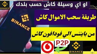 طريقة سحب الاموال كاش من منصة بايننس الي فودافون كاش او اورنج كاش في مصر او اي طريقه حسب بلدك في p2p